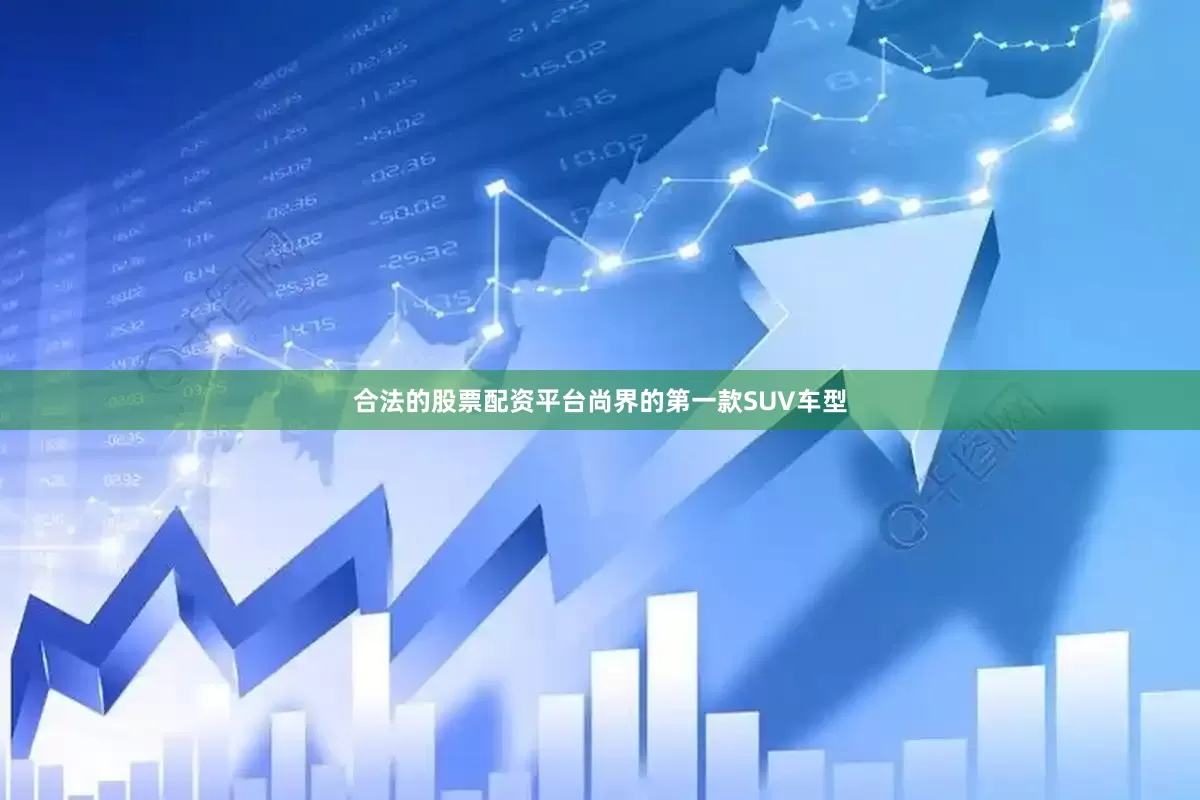 合法的股票配资平台尚界的第一款SUV车型