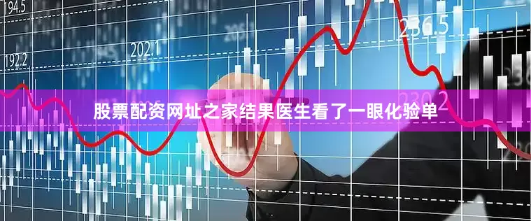 股票配资网址之家结果医生看了一眼化验单